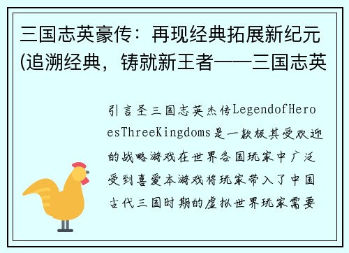 三国志英豪传：再现经典拓展新纪元(追溯经典，铸就新王者——三国志英豪传扩展新篇章)
