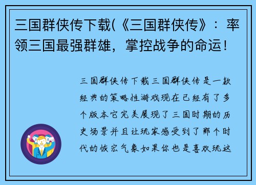 三国群侠传下载(《三国群侠传》：率领三国最强群雄，掌控战争的命运！)