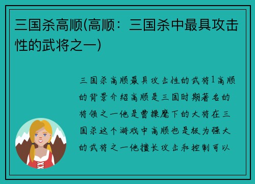 三国杀高顺(高顺：三国杀中最具攻击性的武将之一)