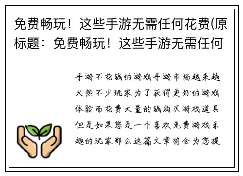 免费畅玩！这些手游无需任何花费(原标题：免费畅玩！这些手游无需任何花费新标题：让你畅玩！这些手游完全免费！)