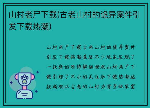 山村老尸下载(古老山村的诡异案件引发下载热潮)