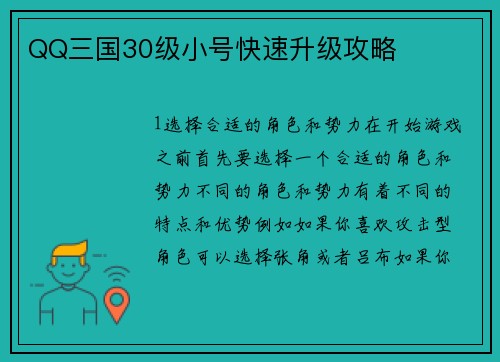 QQ三国30级小号快速升级攻略