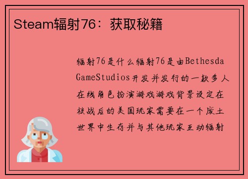 Steam辐射76：获取秘籍
