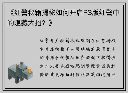 《红警秘籍揭秘如何开启PS版红警中的隐藏大招？》