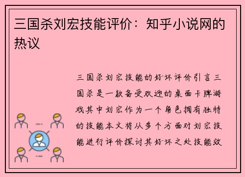 三国杀刘宏技能评价：知乎小说网的热议