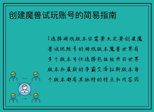 创建魔兽试玩账号的简易指南