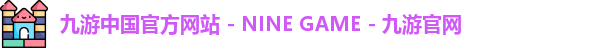 九游中国